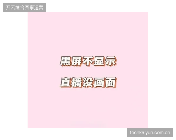 直播突发黑屏背后，技术保障团队如何应对突发流量剧增引发的协议崩溃？